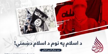 د اسلام په نوم د اسلام دښمني!