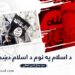 د اسلام په نوم د اسلام دښمني!