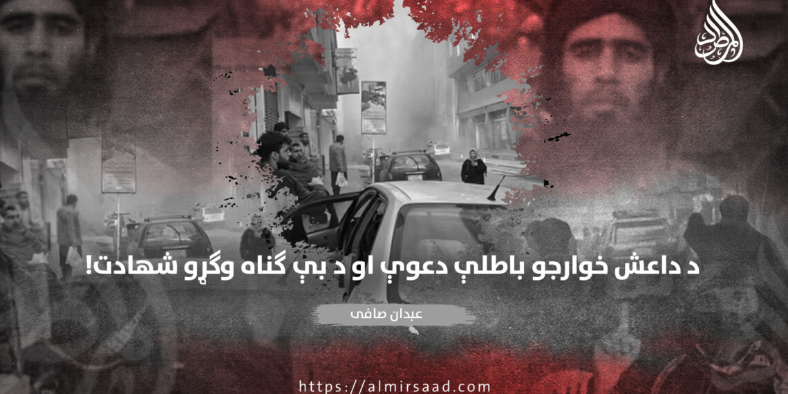 د داعش خوارجو باطلې دعوې او د بې ګناه وګړو شهادت!