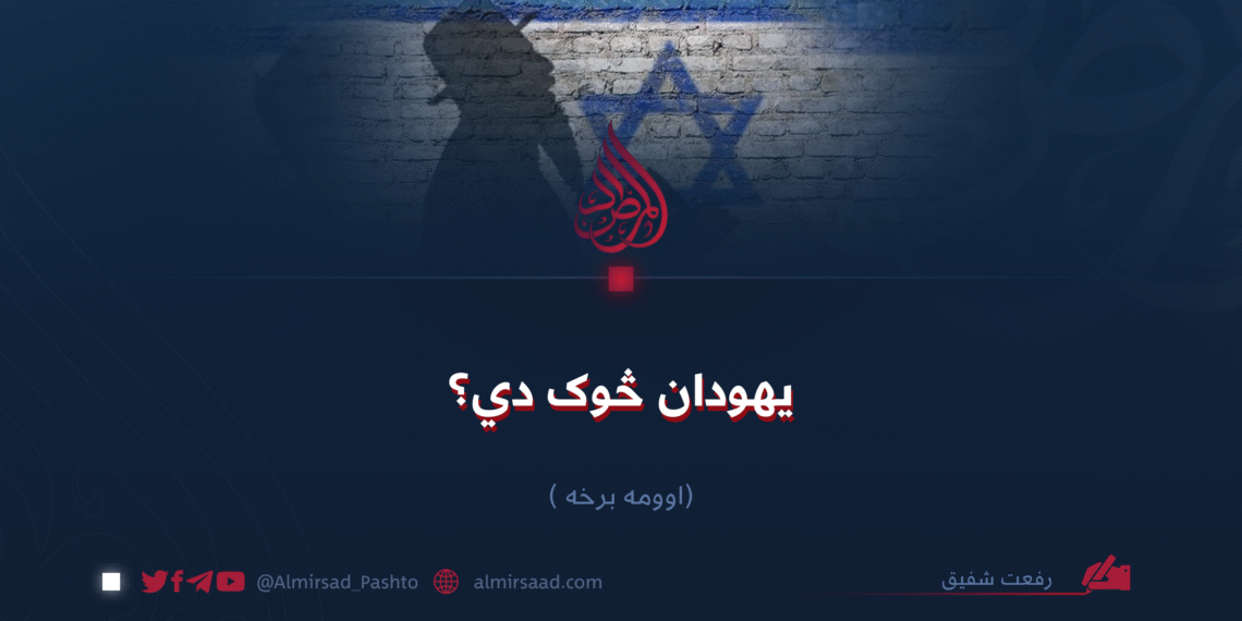 یهودان څوک دي؟ اوومه برخه