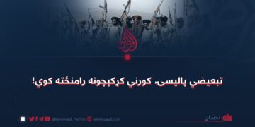 تبعیضي پالیسۍ، کورني کړکېچونه رامنځته کوي!