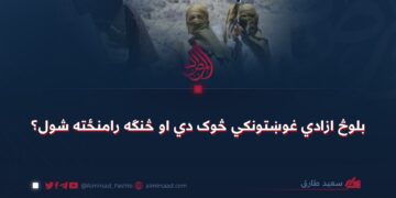 بلوڅ ازادي غوښتونکي څوک دي او څنګه رامنځته شول؟