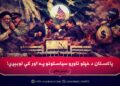 پاکستان د خپلو ناوړو سیاستونو په اور کې لوبېږي!