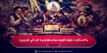 پاکستان د خپلو ناوړو سیاستونو په اور کې لوبېږي!