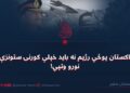 د پاکستان پوځي رژیم نه باید خپلې کورنۍ ستونزې په نورو وتپي!