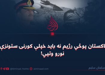 د پاکستان پوځي رژیم نه باید خپلې کورنۍ ستونزې په نورو وتپي!