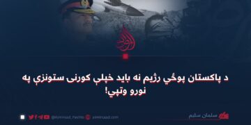 د پاکستان پوځي رژیم نه باید خپلې کورنۍ ستونزې په نورو وتپي!