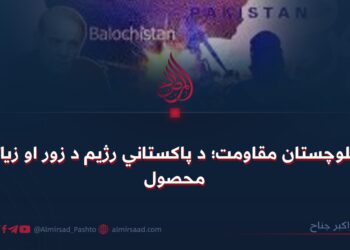 د بلوچستان مقاومت؛ د پاکستاني رژیم د زور او زیاتي محصول!