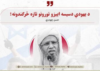 د یهودي دسیسه ا‌ییزو تورونو تازه څرګندونه!