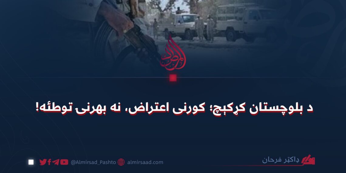 د بلوچستان کړکېچ؛ کورنی اعتراض، نه بهرنۍ توطئه!