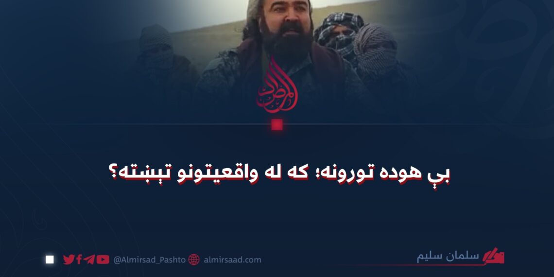 بې هوده تورونه؛ که له واقعیتونو تېښته؟