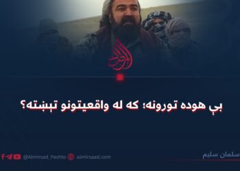 بې هوده تورونه؛ که له واقعیتونو تېښته؟