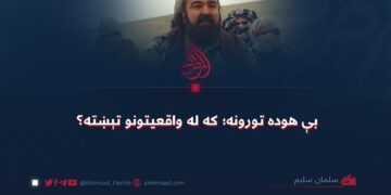 بې هوده تورونه؛ که له واقعیتونو تېښته؟