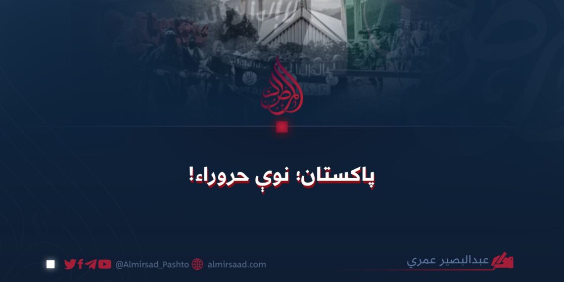 پاکستان؛ نوې حروراء!