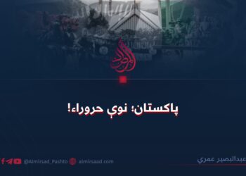 پاکستان؛ نوې حروراء!