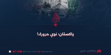 پاکستان؛ نوې حروراء!