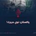 پاکستان؛ نوې حروراء!