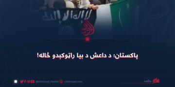 پاکستان؛ د داعش د بیا راټوکېدو ځاله!