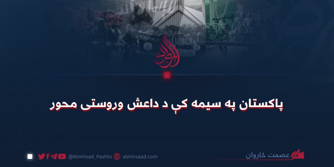 پاکستان په سیمه کې د داعش وروستی محور!
