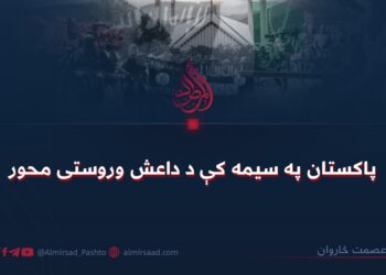 پاکستان په سیمه کې د داعش وروستی محور!