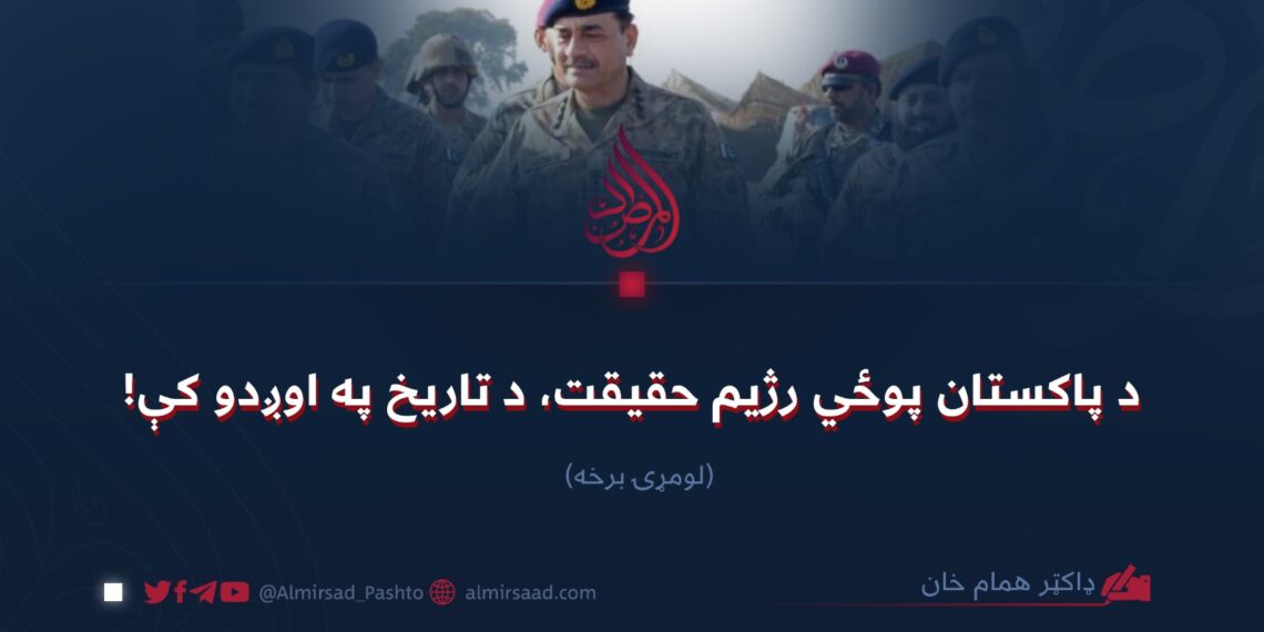 د پاکستان پوځي رژیم حقیقت، د تاریخ په اوږدو کې! لومړۍ برخه