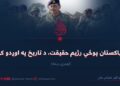 د پاکستان پوځي رژیم حقیقت، د تاریخ په اوږدو کې! لومړۍ برخه