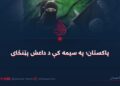 پاکستان؛ په سیمه کې د داعش پټنځای