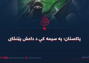 پاکستان؛ په سیمه کې د داعش پټنځای