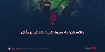 پاکستان؛ په سیمه کې د داعش پټنځای