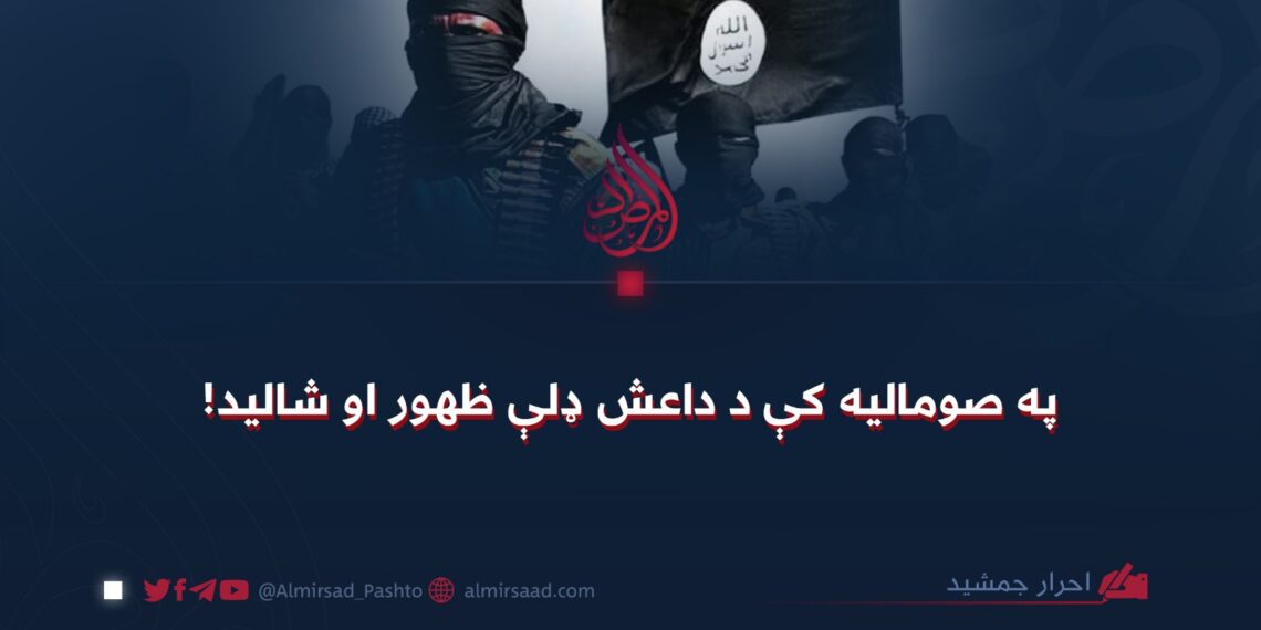 په صوماليه کې د داعش ډلې ظهور او شاليد!