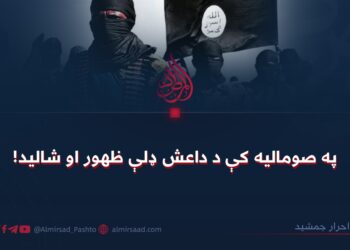 په صوماليه کې د داعش ډلې ظهور او شاليد!