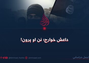 داعش خوارج؛ نن او پرون!