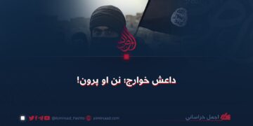 داعش خوارج؛ نن او پرون!