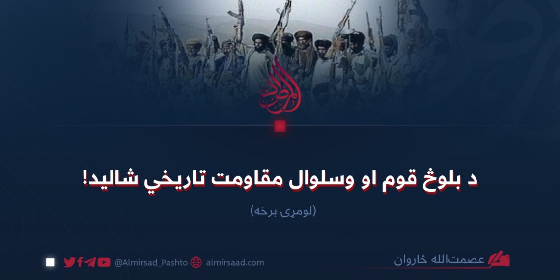 د بلوڅ قوم او وسلوال مقاومت تاریخي شالید! لومړۍ برخه