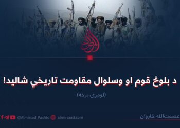 د بلوڅ قوم او وسلوال مقاومت تاریخي شالید! لومړۍ برخه