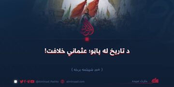 د تاریخ له پاڼو؛ عثماني خلافت!  شپږ شپېتمه برخه