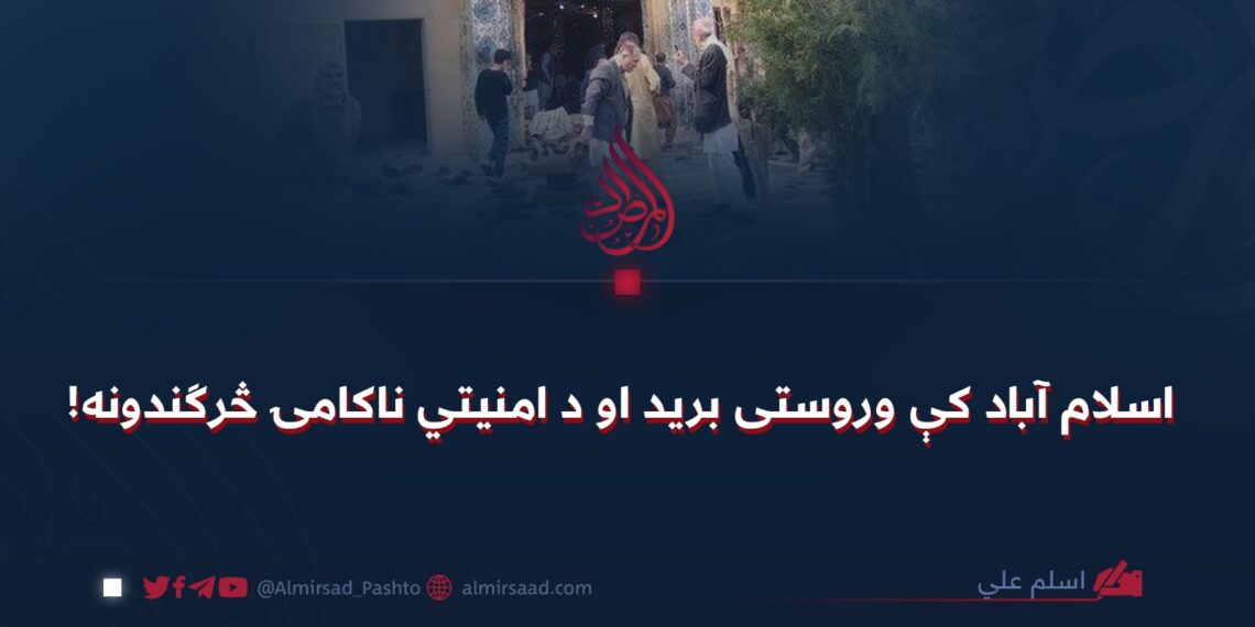 اسلام آباد کې وروستی بريد او د امنيتي ناکامۍ څرګندونه!