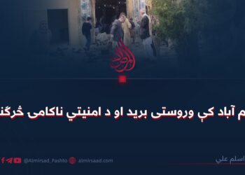 اسلام آباد کې وروستی بريد او د امنيتي ناکامۍ څرګندونه!