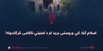 اسلام آباد کې وروستی بريد او د امنيتي ناکامۍ څرګندونه!