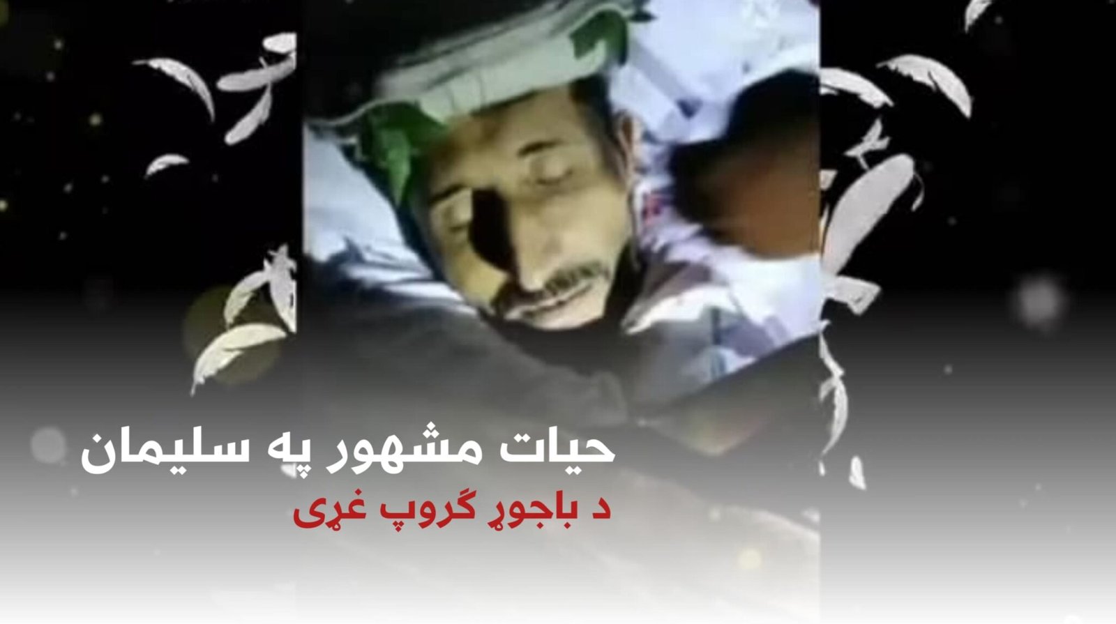 د اسلام اباد برید او وروستي حقائق! مهالنۍ تبصره - المرصاد