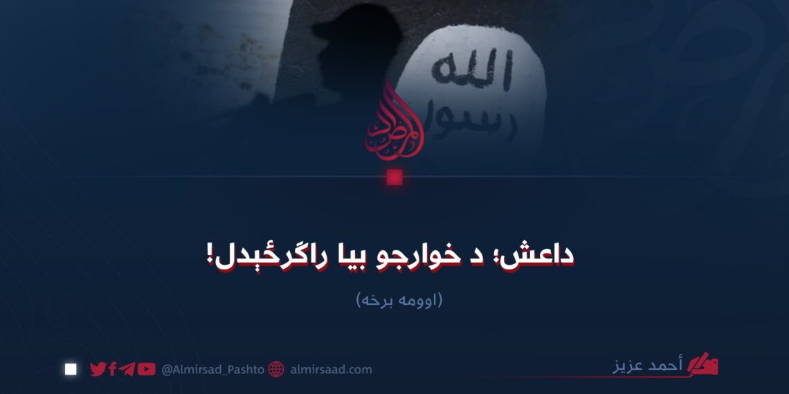 داعش؛ د خوارجو بیا راګرځېدل! اوومه برخه