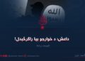 داعش؛ د خوارجو بیا راګرځېدل! اوومه برخه