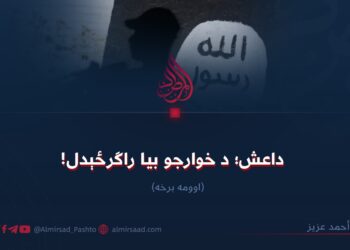 داعش؛ د خوارجو بیا راګرځېدل! اوومه برخه