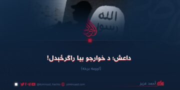 داعش؛ د خوارجو بیا راګرځېدل! اوومه برخه