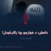 داعش؛ د خوارجو بیا راګرځېدل! اوومه برخه