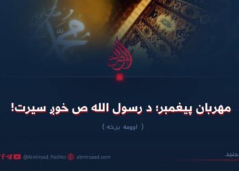 مهربان پیغمبر؛ د رسول الله ص خوږ سیرت! (۷)