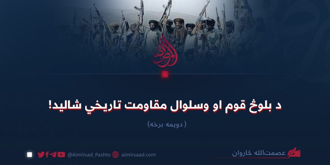 د بلوڅ قوم او وسلوال مقاومت تاریخي شالید! دویمه برخه