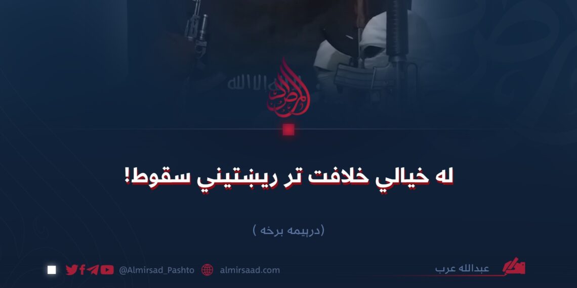 له خیالي خلافت تر ریښتیني سقوط! (۳)