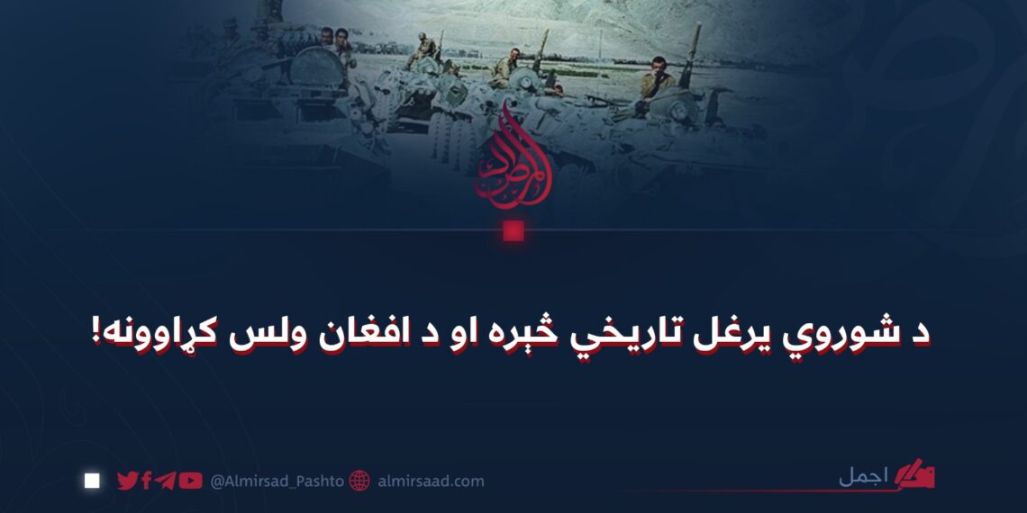 د شوروي یرغل تاریخي څېره او د افغان ولس کړاوونه