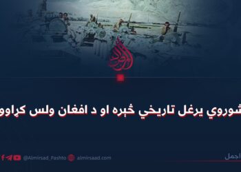 د شوروي یرغل تاریخي څېره او د افغان ولس کړاوونه